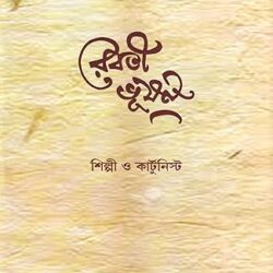 Rebotibhushan - Silpi O Kutinist (রেবতিভূষণ - শিল্পী ও কুটিনিস্ট) by Subhrajit Chakraborty, Biswadeb Ganguly