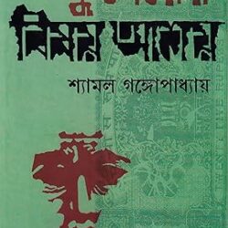 Kuberer Bishay Ashay (কুবেরের বিষয় আশয়) by Shyamal Gangopadhyay