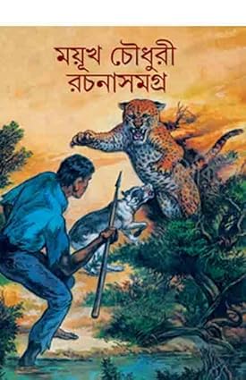 Mayukh Chowdhury Rachana Samagra 1 (ময়ূখ চৌধুরী রচনা সমগ্র ১) by Mayukh Chowdhury