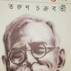 Kathasagareshu (কথা সাগরেষু) by Tarun Chakraborty