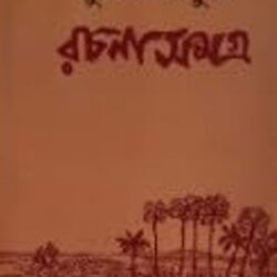 Supriya Thakur Rachana Samagra 1 (সুপ্রিয়া ঠাকুর রচনা সমগ্র ১) by Supriya Thakur