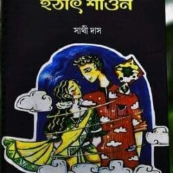 Hothat Saon (হঠাৎ শাওন) by Sathi Das