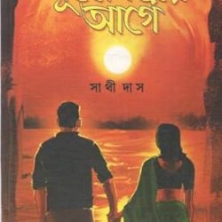 Suryadoyer Age (সূর্যোদয়ের আগে) by Sathi Das