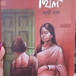 Khill (খিল) by Sathi Das