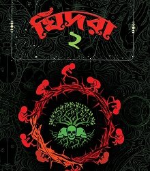 Ghidra 2 (ঘিদরা ২) by Abir Roy