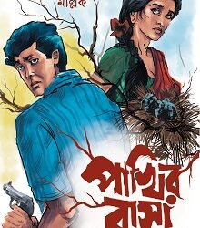 Pakhir Basa Ebong (পাখির বাসা এবং) by Ullas Mallick