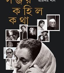 Sanjay Kohilo Katha