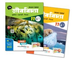 Revised & Updated জীববিদ্যা (Part – 1 & Part – 2)- Class 11