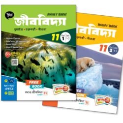 Revised & Updated জীববিদ্যা (Part – 1 & Part – 2)- Class 11
