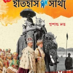 ইতিহাস সাথী