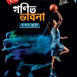 গণিত ভাবনা- Class 10