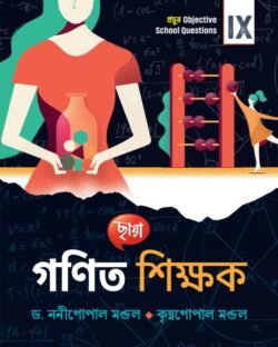 গণিত শিক্ষক- Class 9
