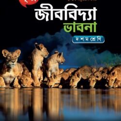 জীববিদ্যা ভাবনা- Class 10