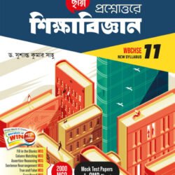 প্রশ্নোত্তরে শিক্ষাবিজ্ঞান (Semester – 1) - Class 11
