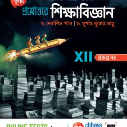 প্রশ্নোত্তরে শিক্ষাবিজ্ঞান, Class-XII
