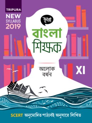 বাংলা শিক্ষক - Class 11