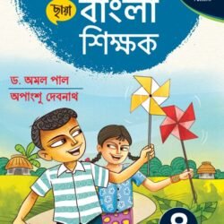বাংলা শিক্ষক - Class 8