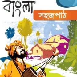 বাংলা সহজপাঠ