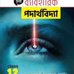 ব্যাবহারিক পদার্থবিদ্যা - Class 12