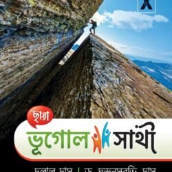 ভূগোল সাথী - Class 10