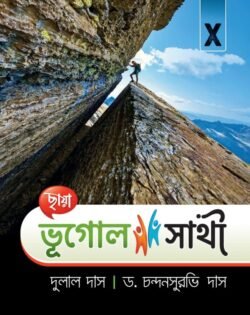 ভূগোল সাথী - Class 10