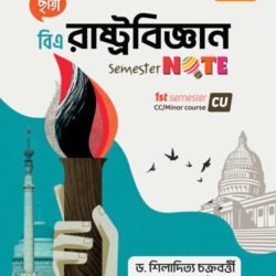 রাষ্ট্রবিজ্ঞান 1st Semester Note (CU)