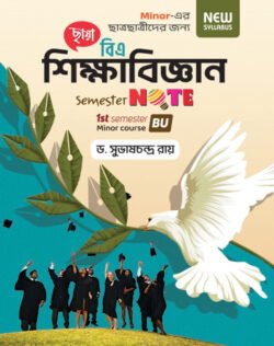 শিক্ষাবিজ্ঞান, 1st Semester Note (BU)