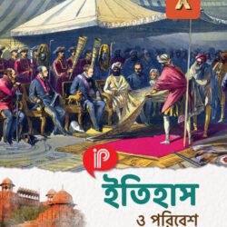 IPP ইতিহাস ও পরিবেশ - Class 10