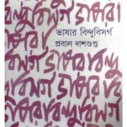 Bhashar Bindu Bishorgo