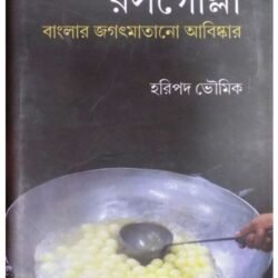 Rasogolla : Banglar Jagat Matano Abiskar