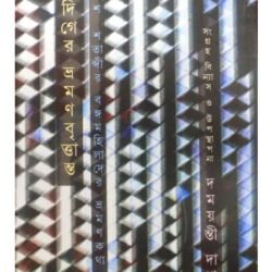 Amadiger Bhraman Brittanta