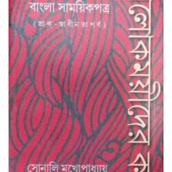 Alokmoyeeder Katha:Mahila Sampadita Bangla Samayeekpatra