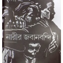 Andarer Itihas: Narir Jabanbondi 4