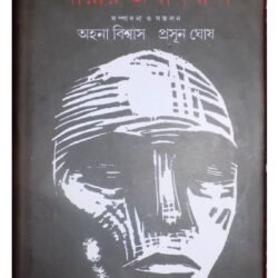 Andarer Itihas: Narir Jabanbondi 3