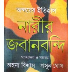 Andarer Itihas: Narir Jabanbondi 2