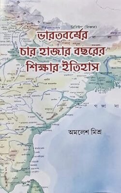 Bharatbarsher Char Hazar Bochorer Sikkhar Itihas