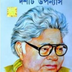 Sunil Gangopadhyay 10ti Upanyas