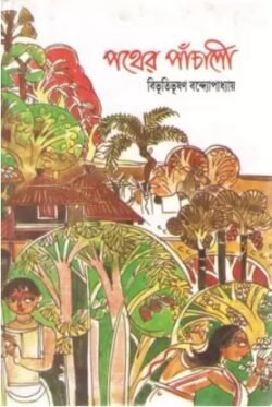 Pather Panchali Hirak Jayanti Sanskaran (পথের পাঁচালী হীরক জয়ন্তী সংস্করণ)