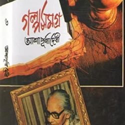 Ashapurna Devi Galpa Samagra 6