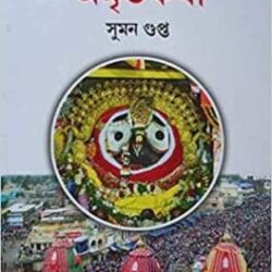 Sree Jagannathdeber Amritakatha