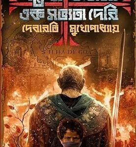 Gantabya Ekhono Ek Sabhyata Deri