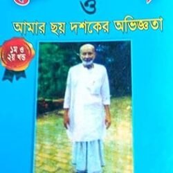 Homeopathy O Amar Chhay Dashaker Abhiggota Part-1