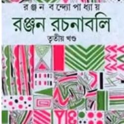 Ranjan Rachanabali 3 (রঞ্জন রচনাবলী ৩) by Ranjan Bandyopadhyay