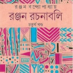 Ranjan Rachanabali 4 (রঞ্জন রচনাবলী ৪) by Ranjan Bandyopadhyay