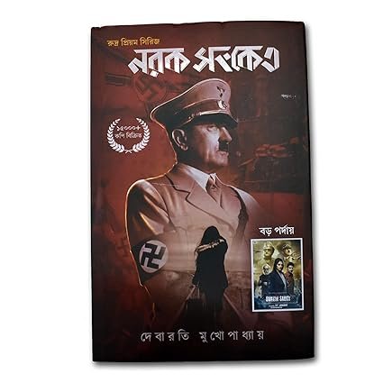 Narak Sanket (নরক সংকেত) by Debarati Mukhopadhyay