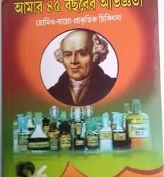 Amar 45 Bochorer Abhigyata