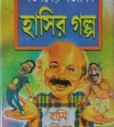 Shatabarsher Shatadhik Hasir Galpo