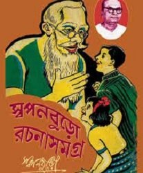 Swapanburo Rachana Samagra