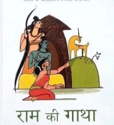 Ram Ki Gatha (Hindi)