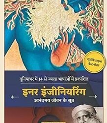 Inner Engineering (Hindi)
